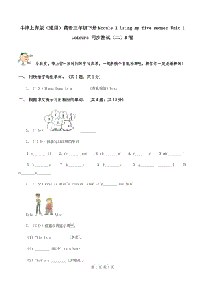 牛津上海版（通用）英語(yǔ)三年級(jí)下冊(cè)Module 1 Using my five senses Unit 1 Colours 同步測(cè)試（二）B卷