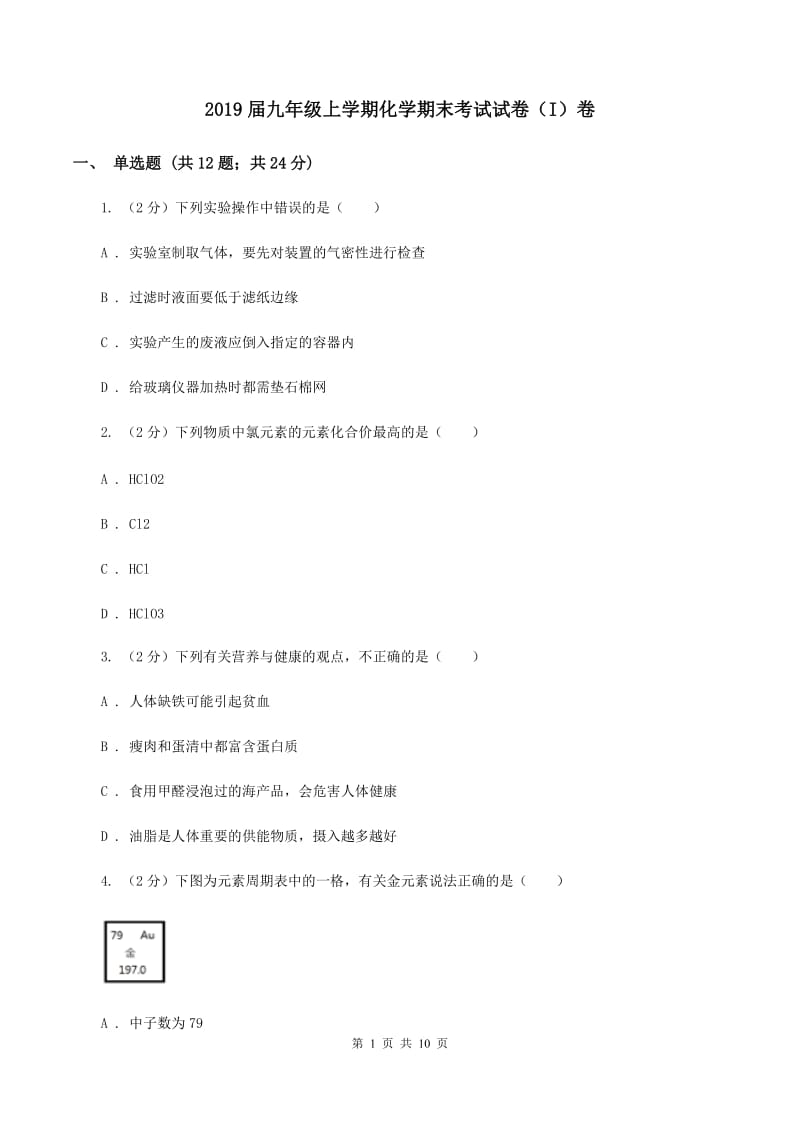 2019届九年级上学期化学期末考试试卷（I）卷_第1页