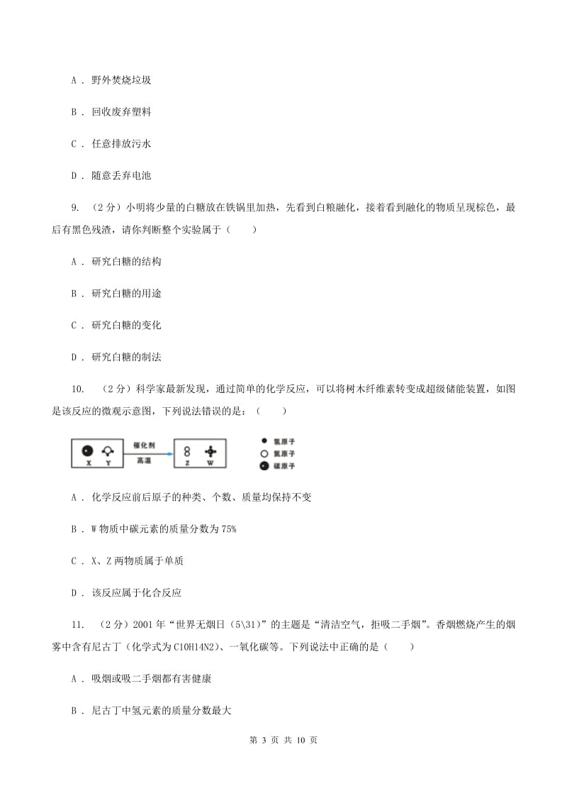 2019届九年级上学期化学期末考试试卷（I）卷_第3页