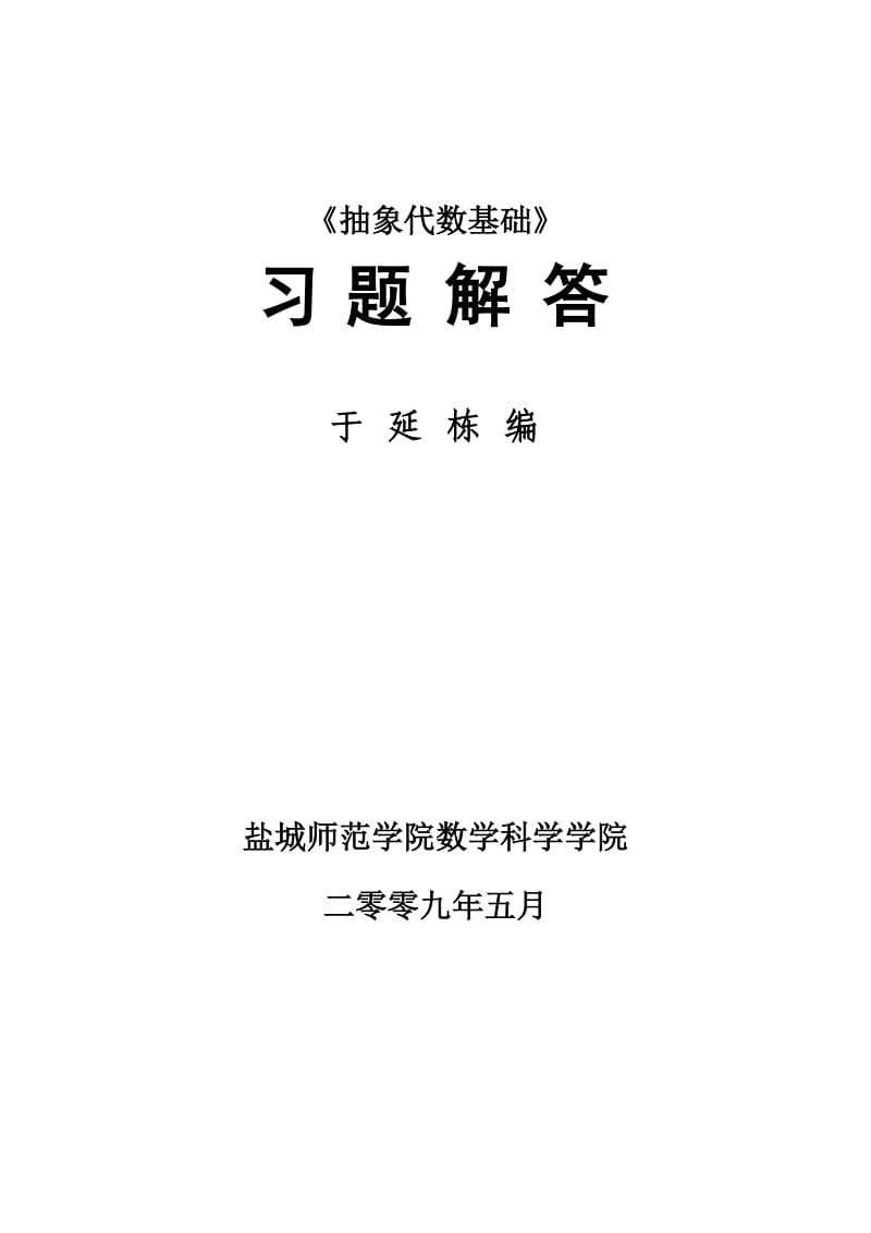 《抽象代数基础》习题解答_第1页