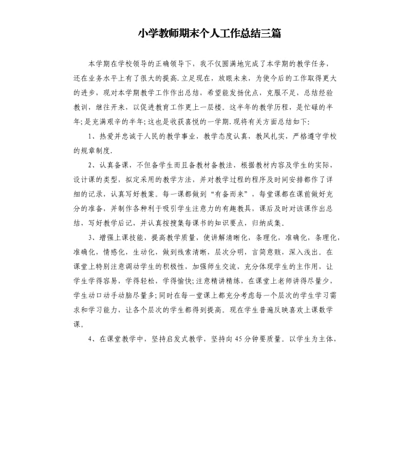 小学教师期末个人工作总结三篇.docx_第1页