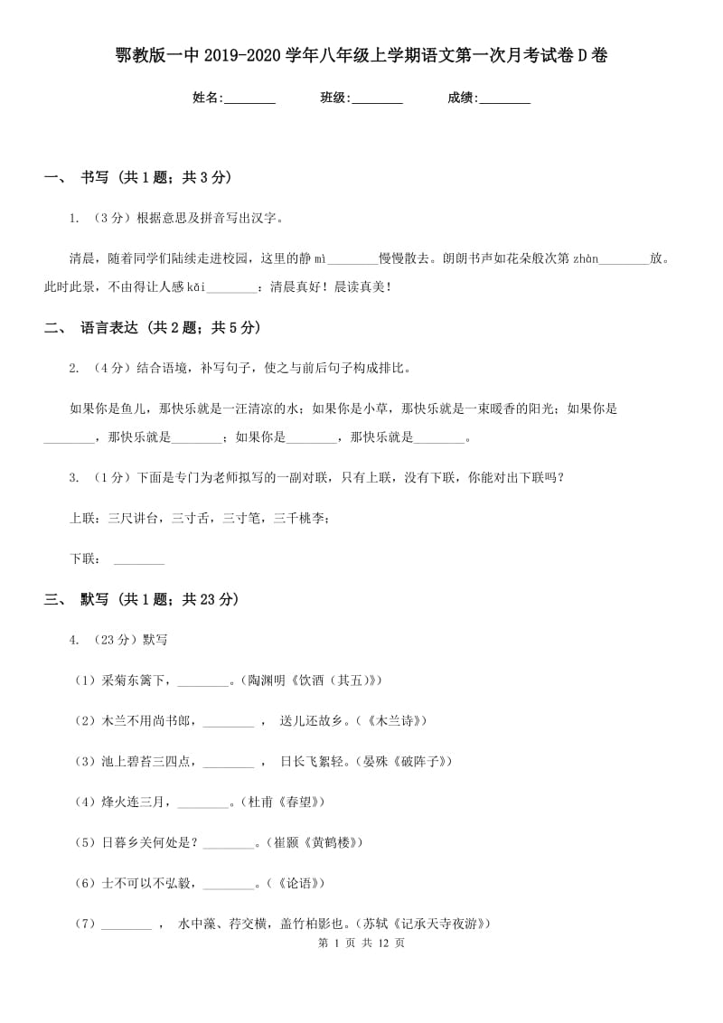 鄂教版一中2019-2020学年八年级上学期语文第一次月考试卷D卷_第1页