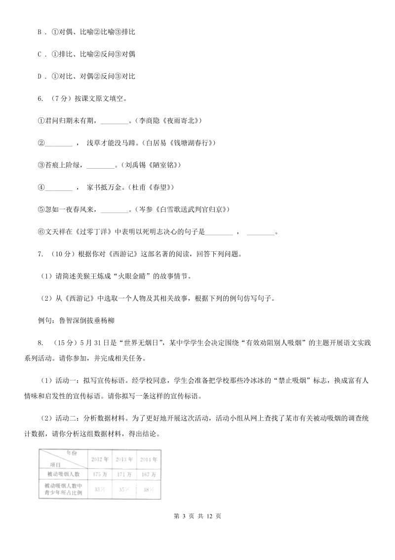 四川省2020年七年级上学期语文期末考试试卷B卷_第3页