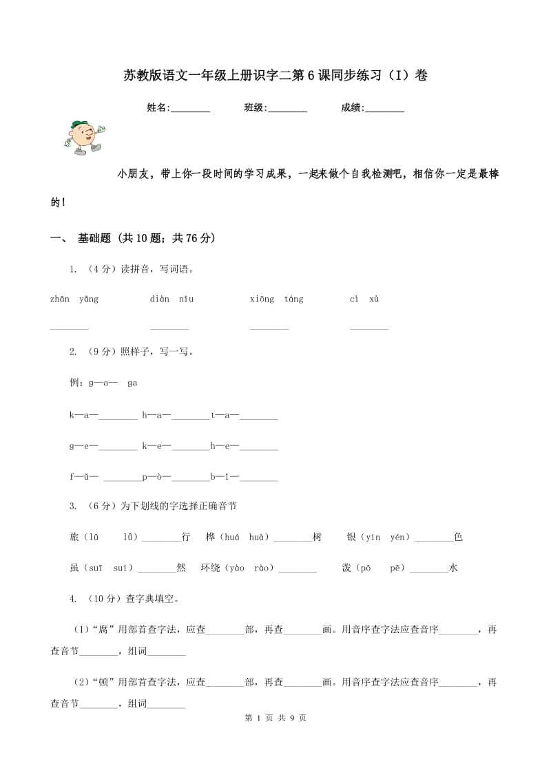 苏教版语文一年级上册识字二第6课同步练习（I）卷_第1页