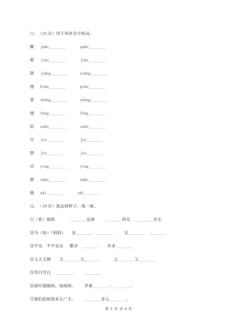 苏教版语文一年级上册识字二第6课同步练习（I）卷_第3页