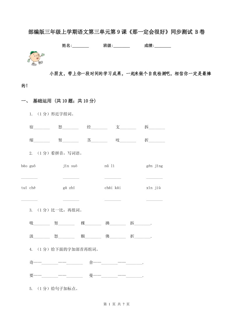 部编版三年级上学期语文第三单元第9课《那一定会很好》同步测试 B卷_第1页