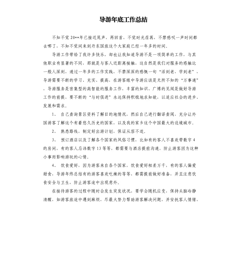 导游年底工作总结.docx_第1页