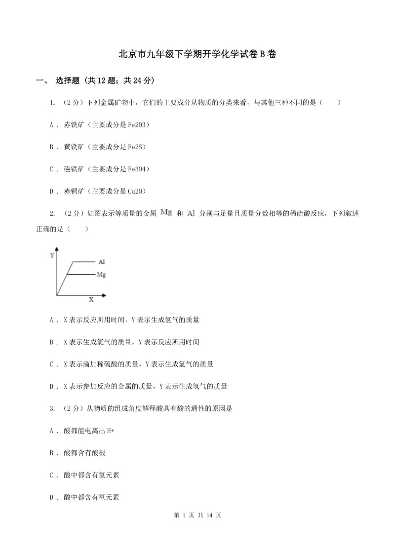 北京市九年级下学期开学化学试卷B卷_第1页