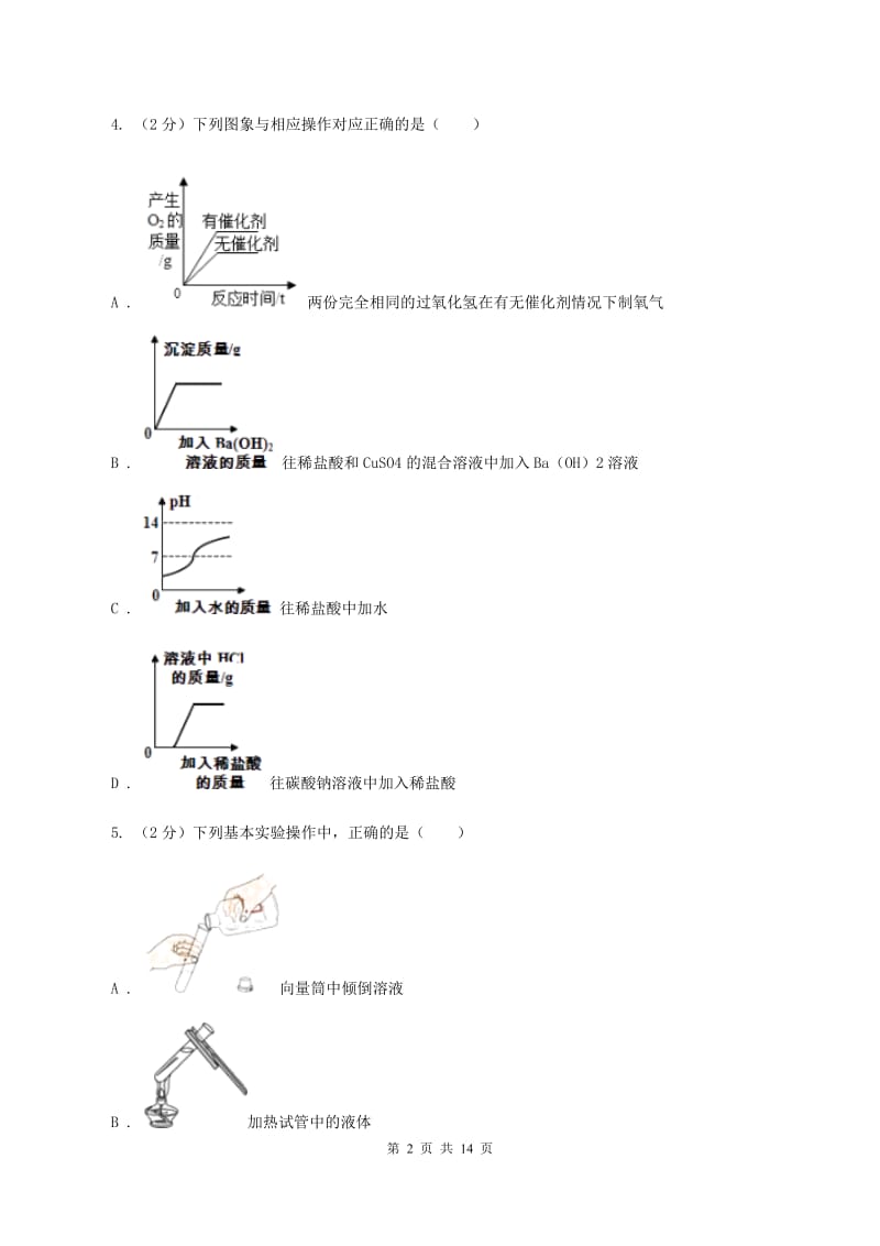 北京市九年级下学期开学化学试卷B卷_第2页