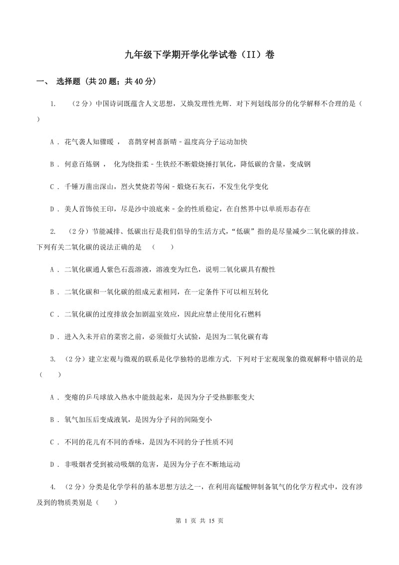 九年级下学期开学化学试卷（II）卷_第1页