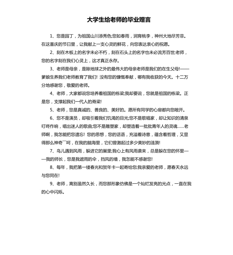 大学生给老师的毕业赠言.docx_第1页