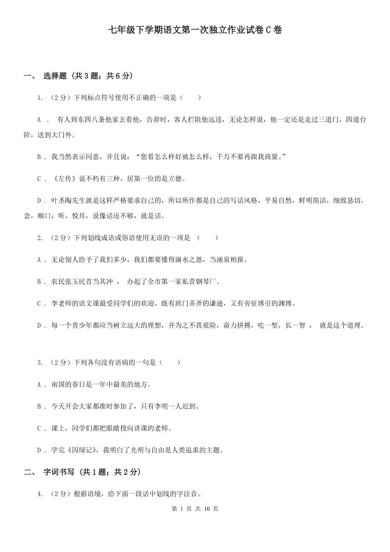 七年级下学期语文第一次独立作业试卷C卷_第1页