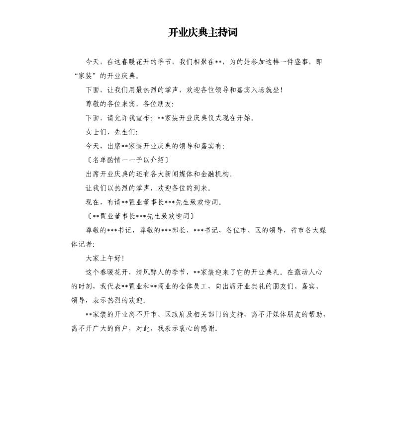 开业庆典主持词.docx_第1页