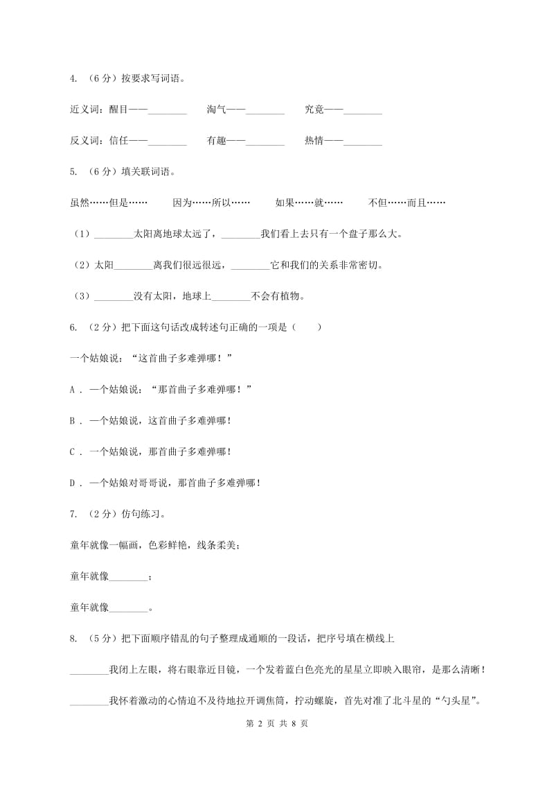 人教版（新课程标准）2019-2020学年六年级下学期语文毕业会考全真模拟试卷（普通学校2）D卷_第2页