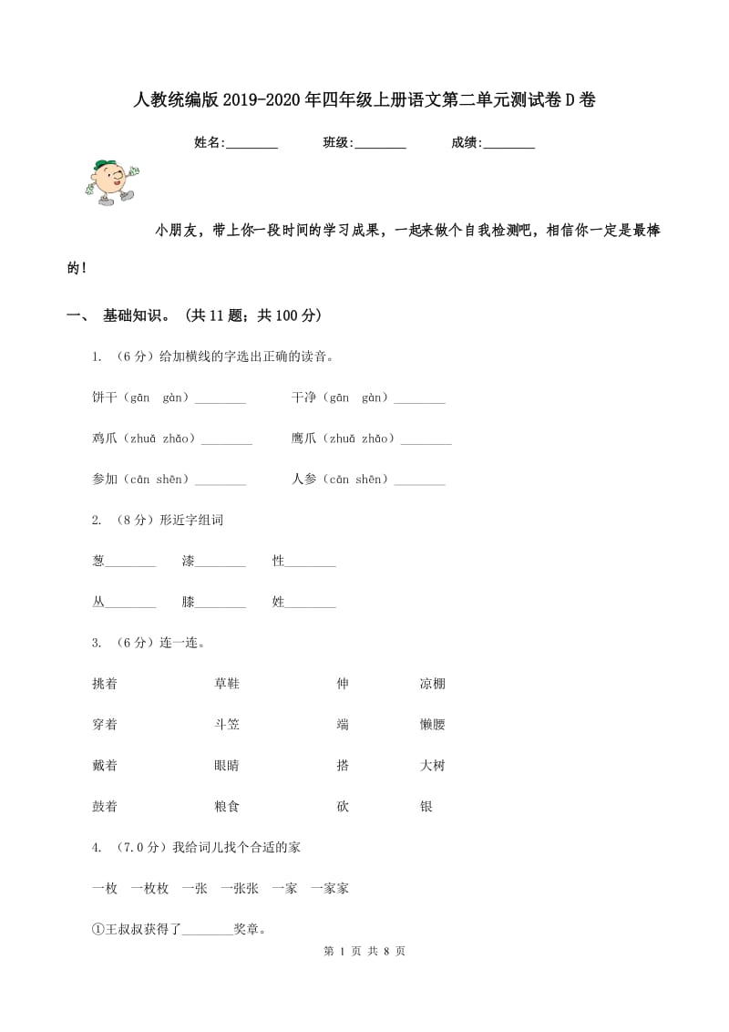 人教统编版2019-2020年四年级上册语文第二单元测试卷D卷_第1页