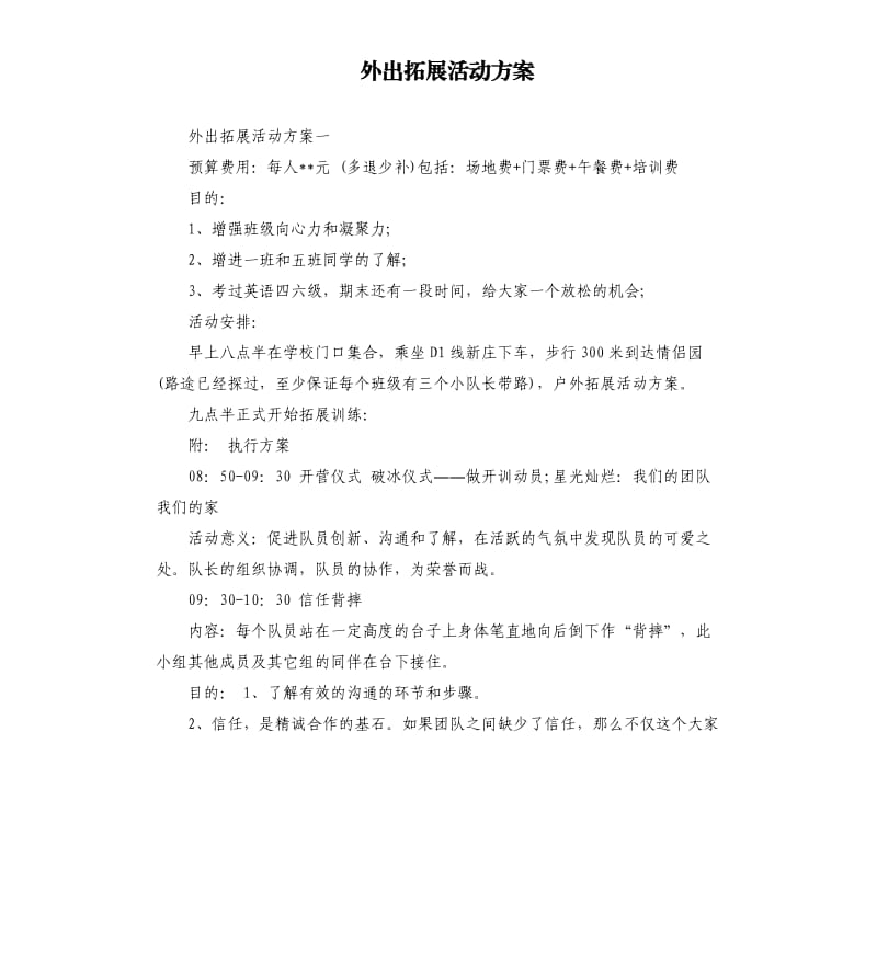 外出拓展活动方案.docx_第1页