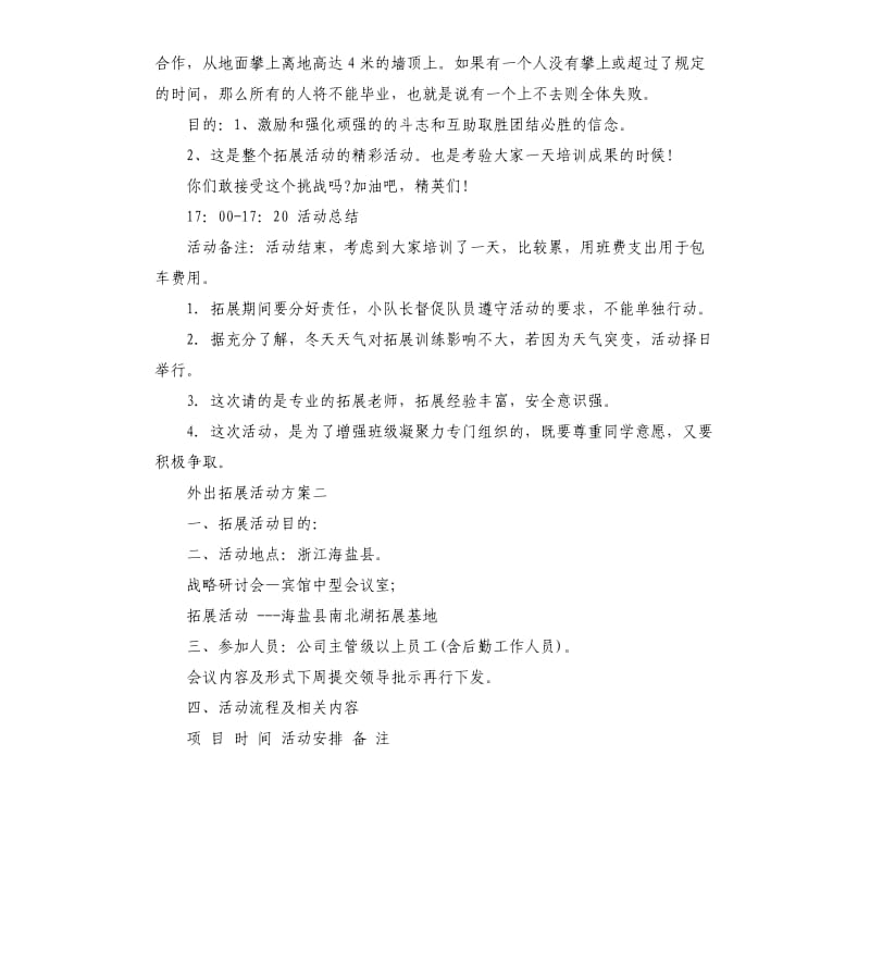 外出拓展活动方案.docx_第3页