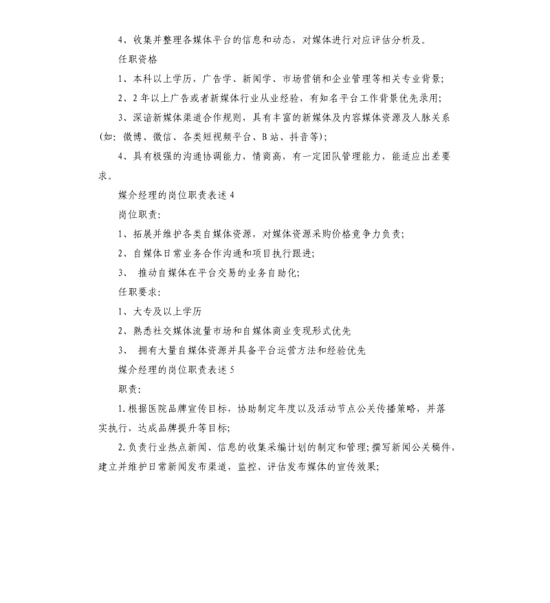 媒介经理的岗位职责表述.docx_第3页