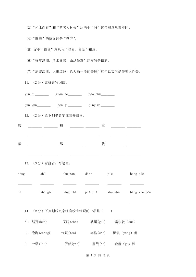 湘教版2019-2020年三年级上学期语文期末专项复习卷（一） 拼音、字词A卷_第3页