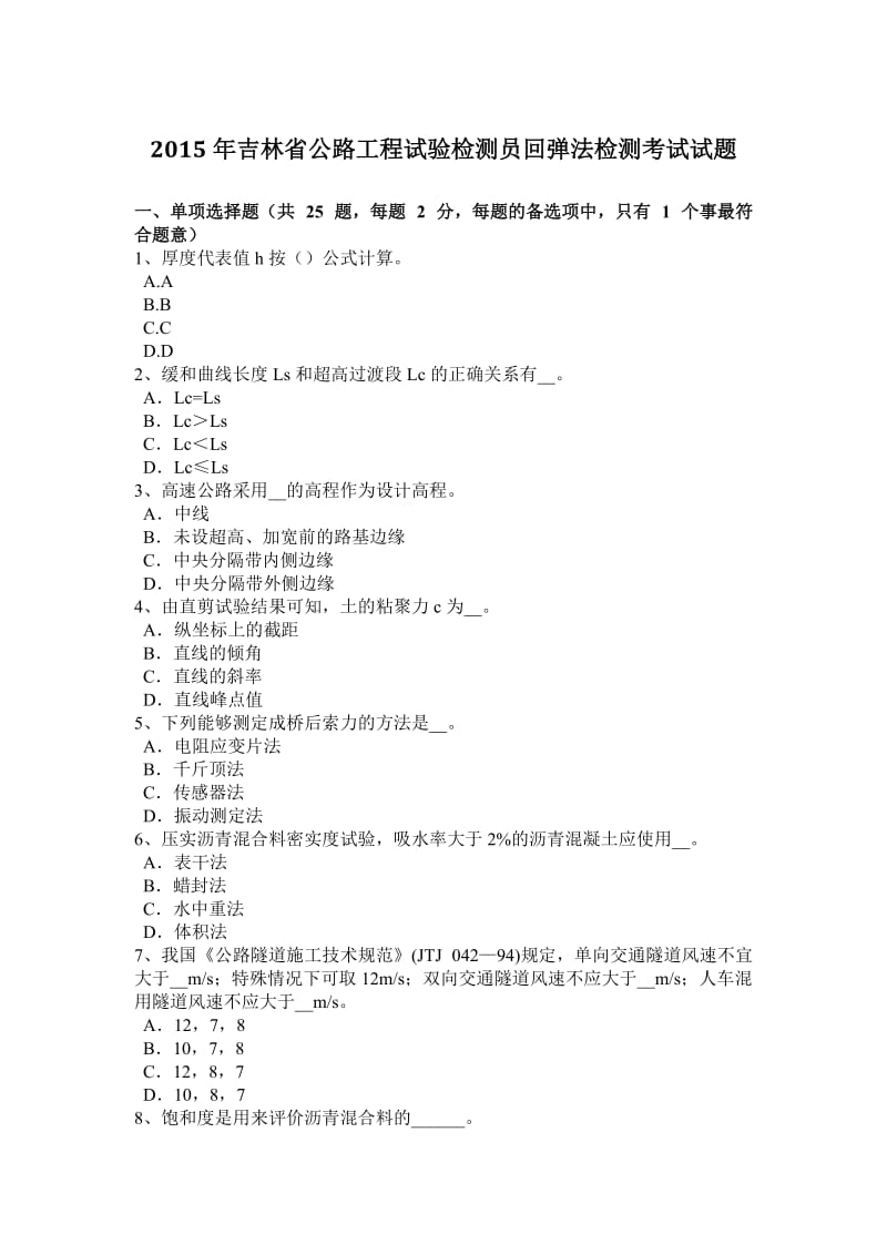 2015年吉林省公路工程试验检测员回弹法检测考试试题_第1页