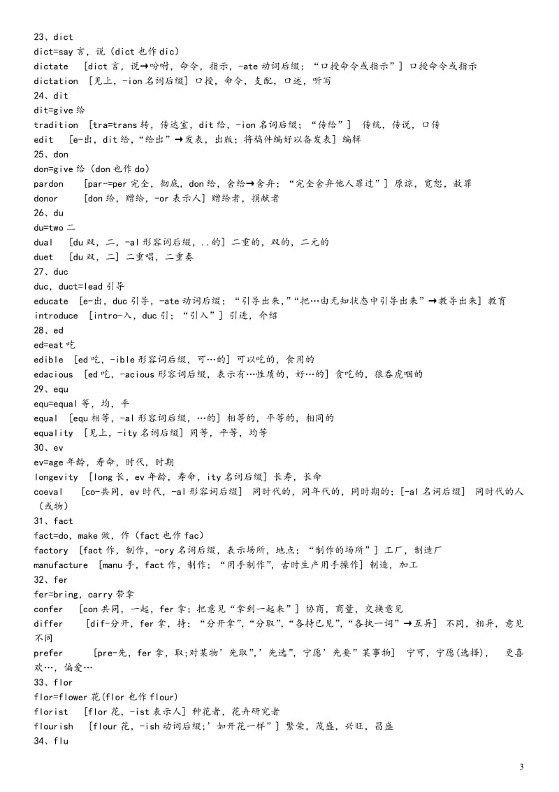 252个英语基本词根(改良版)_第3页