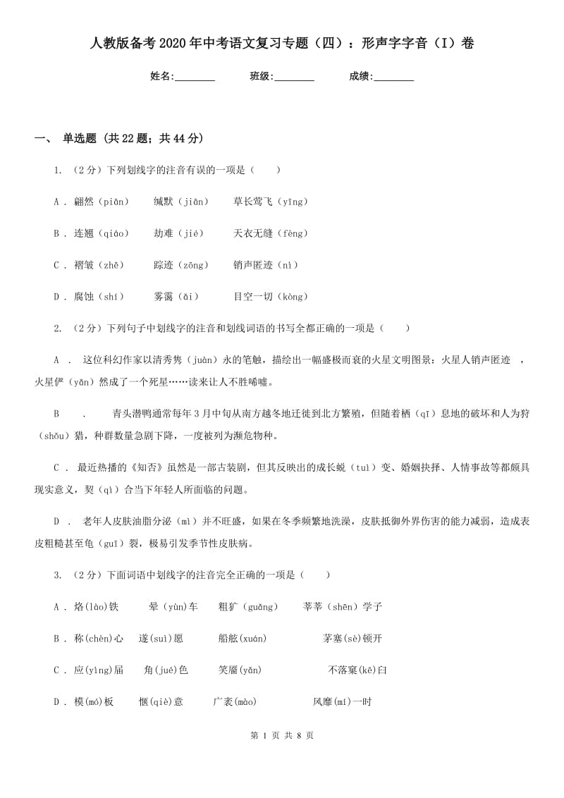 人教版备考2020年中考语文复习专题（四）：形声字字音（I）卷_第1页