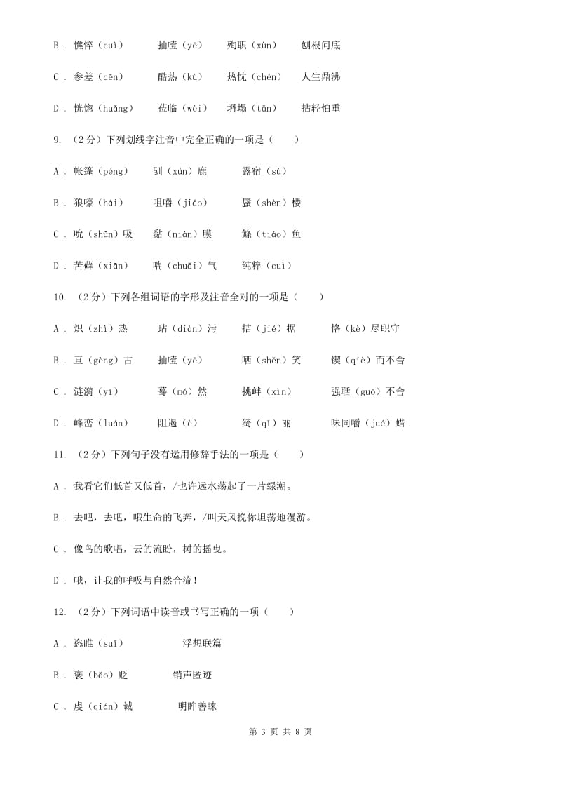 人教版备考2020年中考语文复习专题（四）：形声字字音（I）卷_第3页