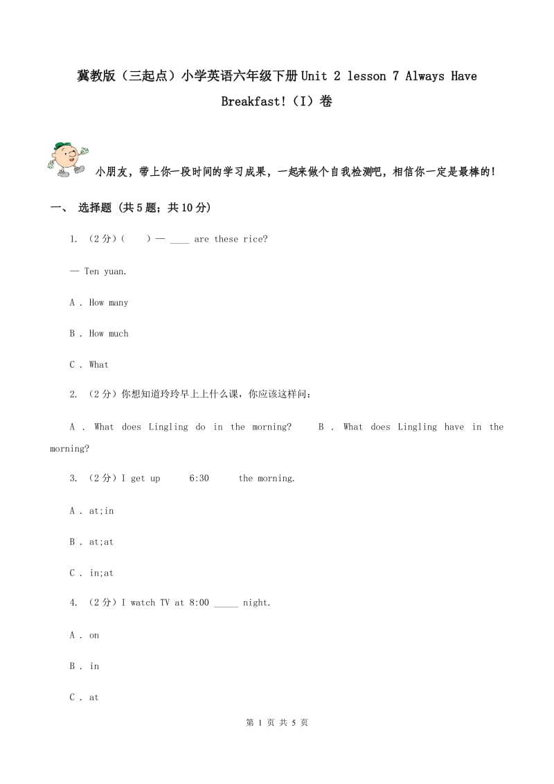 冀教版（三起点）小学英语六年级下册Unit 2 lesson 7 Always Have Breakfast!（I）卷_第1页