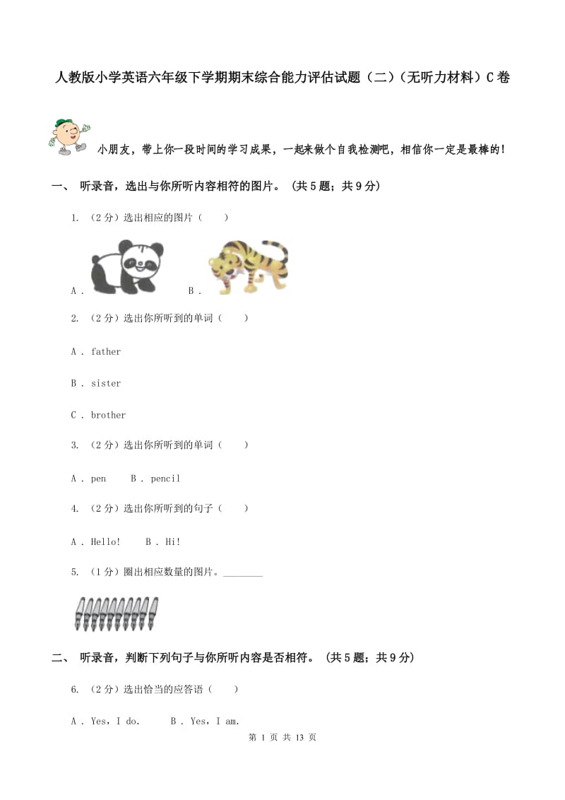 人教版小学英语六年级下学期期末综合能力评估试题（二）（无听力材料）C卷_第1页