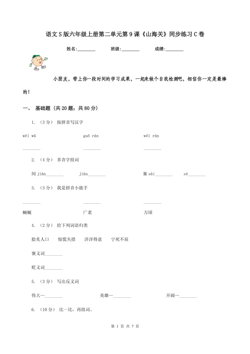 语文S版六年级上册第二单元第9课《山海关》同步练习C卷_第1页