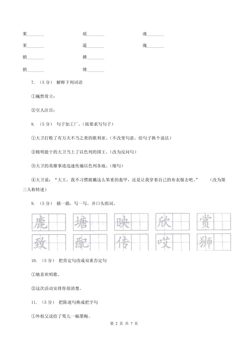 语文S版六年级上册第二单元第9课《山海关》同步练习C卷_第2页