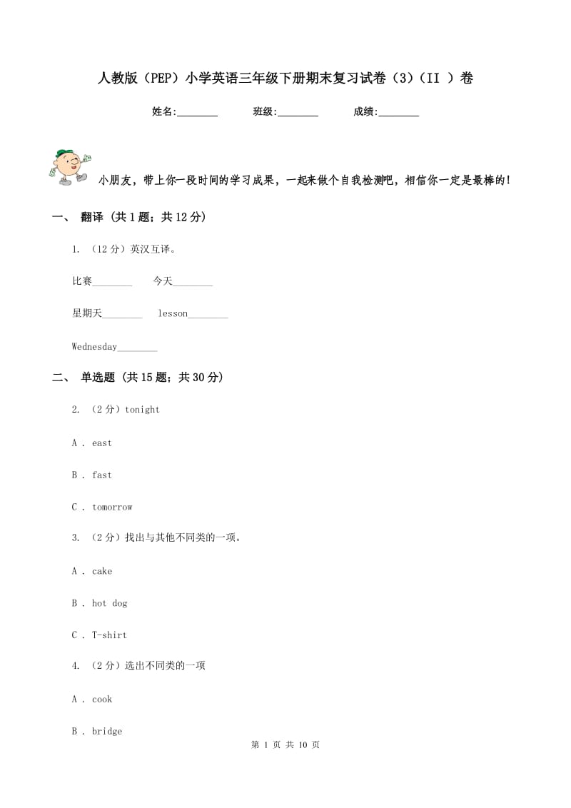 人教版（PEP）小学英语三年级下册期末复习试卷（3）（II ）卷_第1页