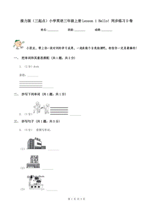 接力版（三起點）小學英語三年級上冊Lesson 1 Hello! 同步練習D卷