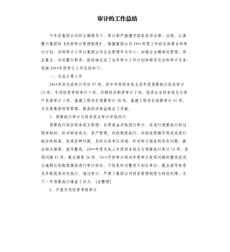 审计的工作总结.docx_第1页