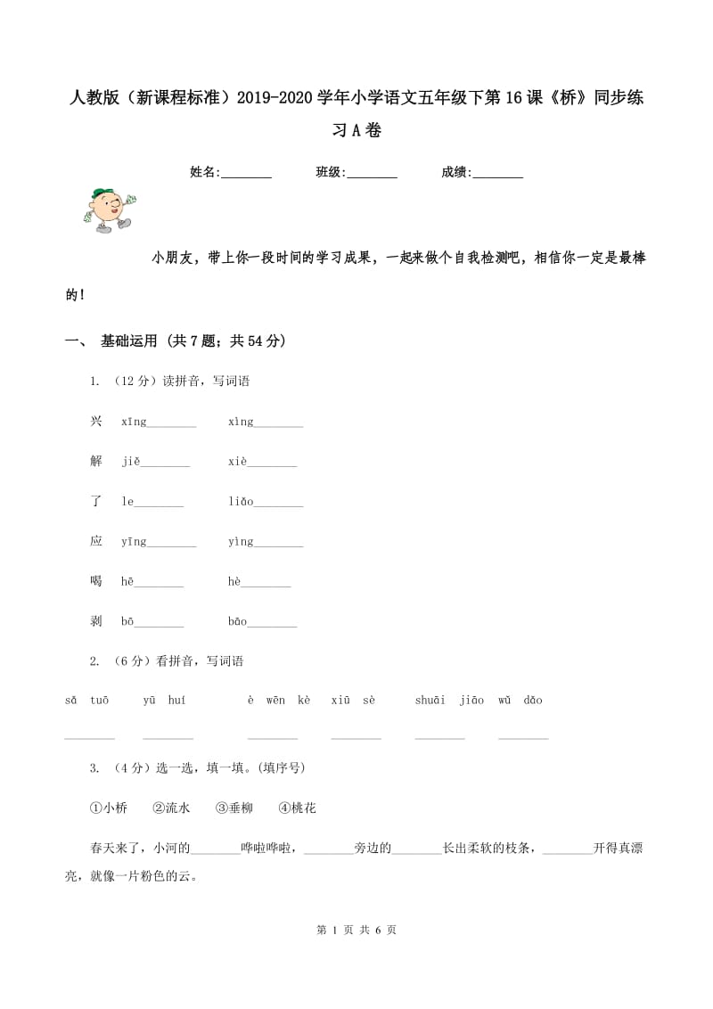 人教版（新课程标准）2019-2020学年小学语文五年级下第16课《桥》同步练习A卷_第1页