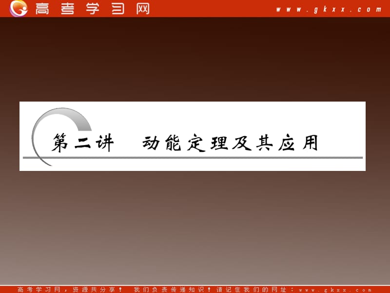 高考物理冲刺专题复习课件第十六章 第二讲 动能定理及其应用_第2页