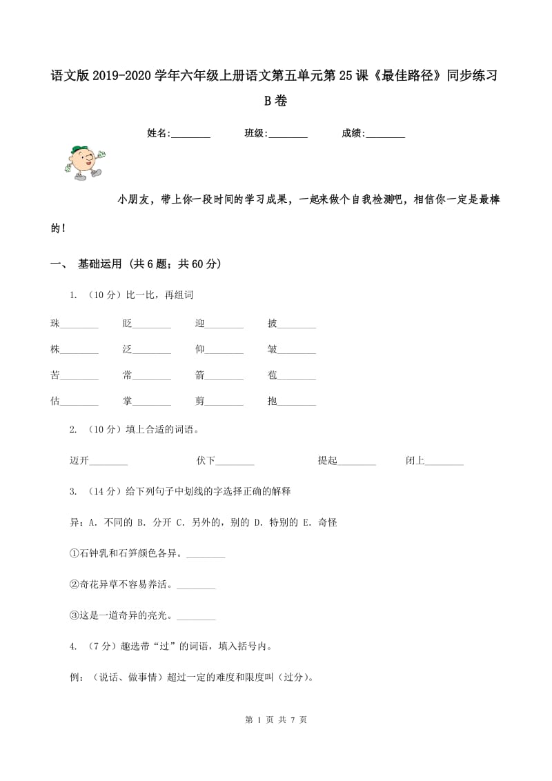 语文版2019-2020学年六年级上册语文第五单元第25课《最佳路径》同步练习B卷_第1页