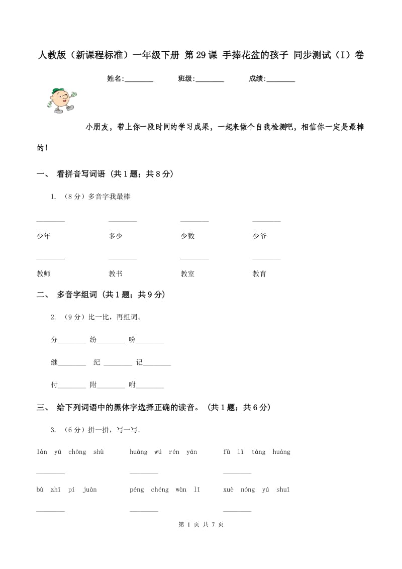 人教版（新课程标准）一年级下册 第29课 手捧花盆的孩子 同步测试（I）卷_第1页