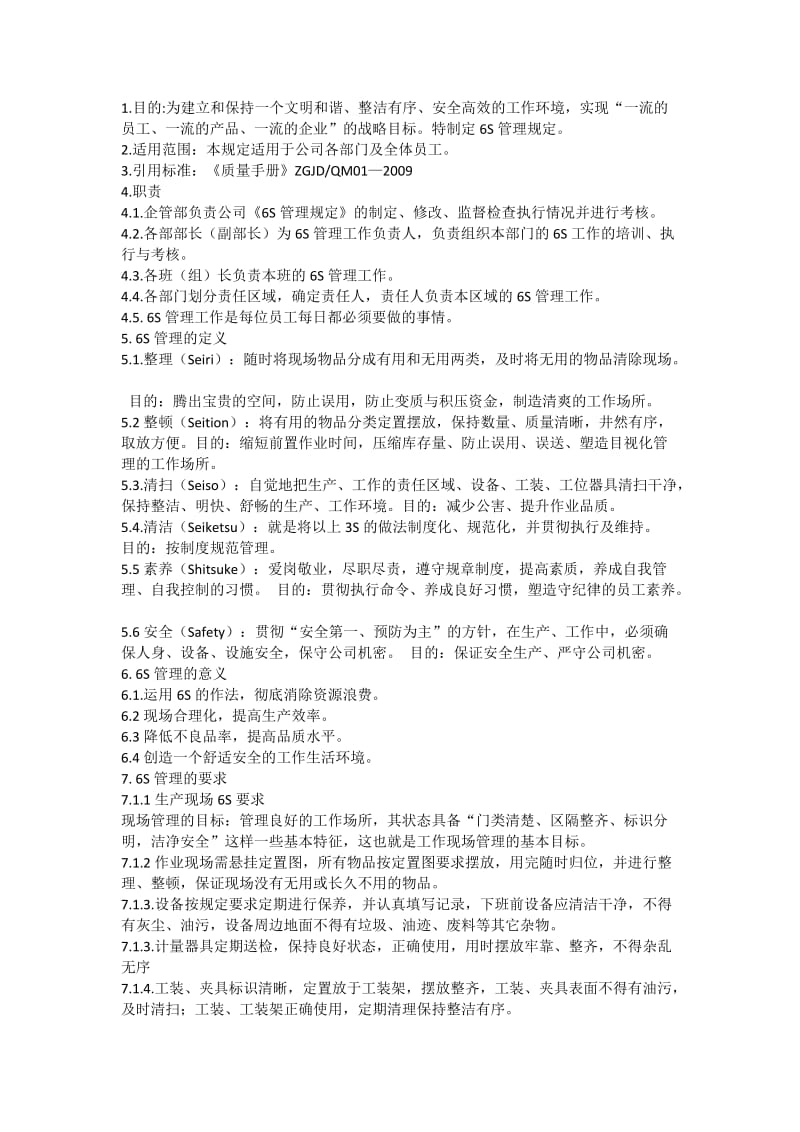 生产车间6S标准管理制度_第1页