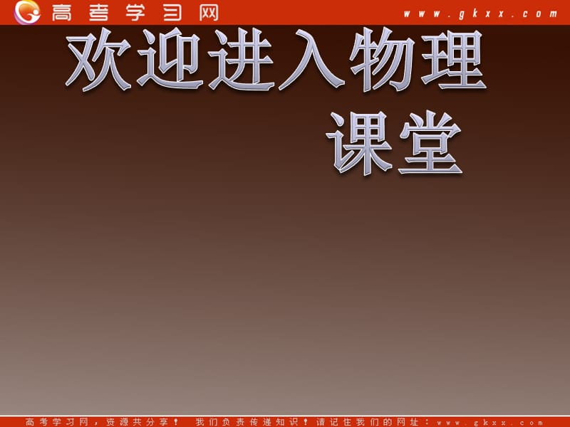 高中物理课件 10.4 热力学第二定律 4（人教版选修3-3）_第1页