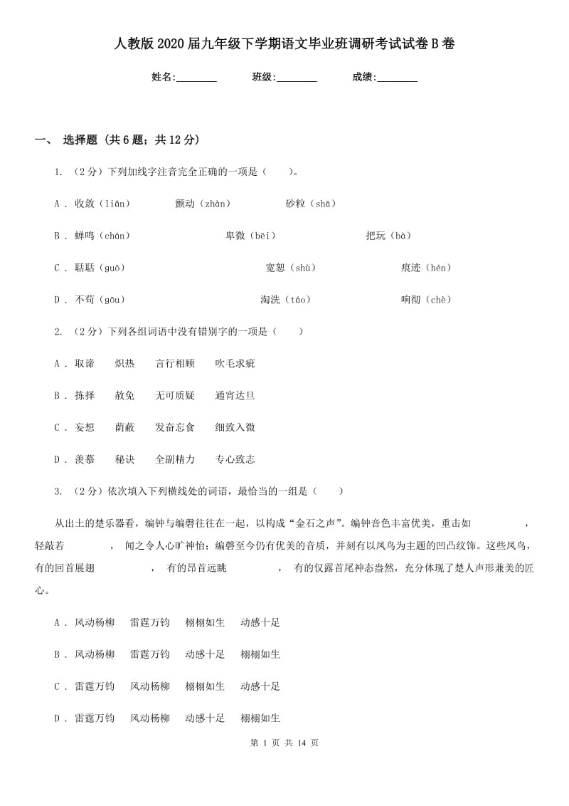 人教版2020届九年级下学期语文毕业班调研考试试卷B卷_第1页