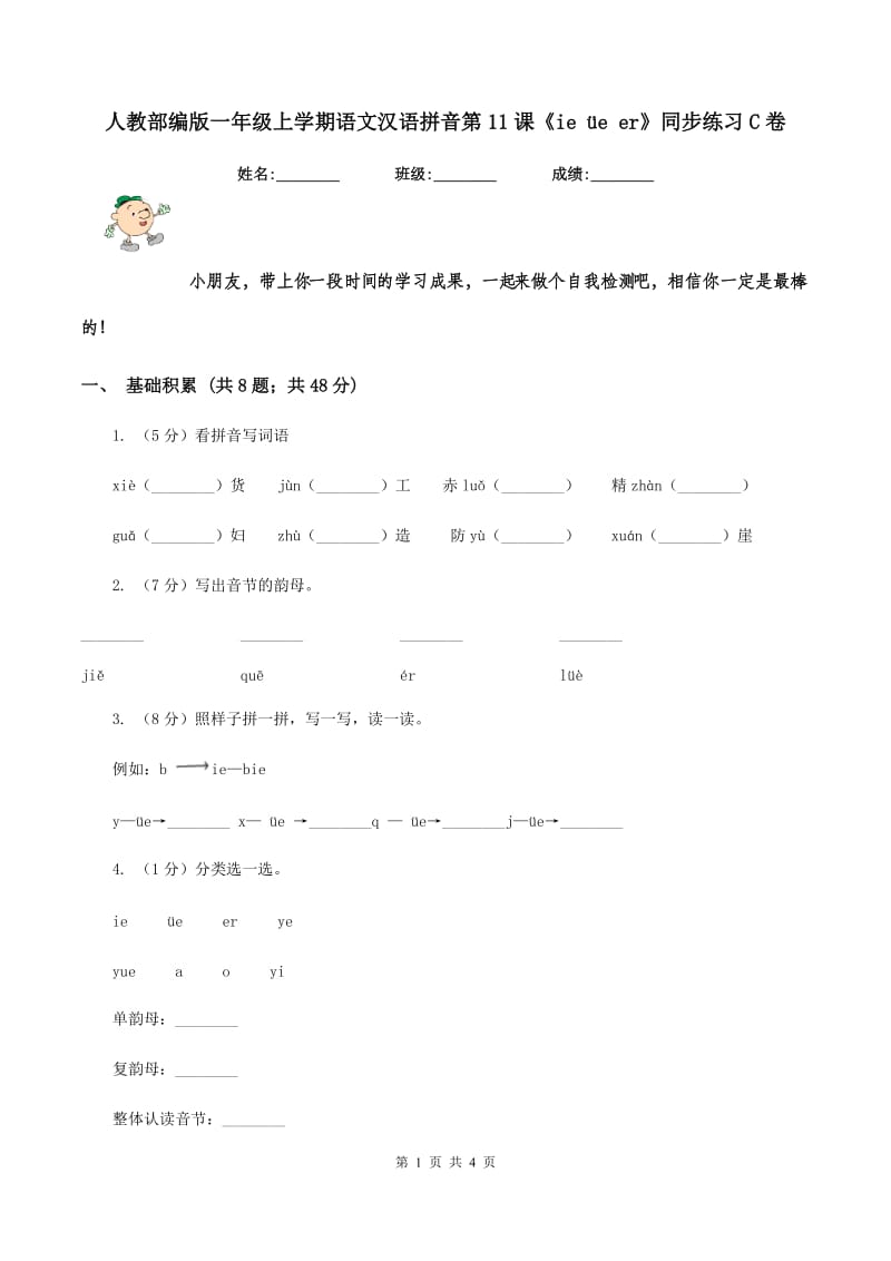 人教部编版一年级上学期语文汉语拼音第11课《ie üe er》同步练习C卷_第1页