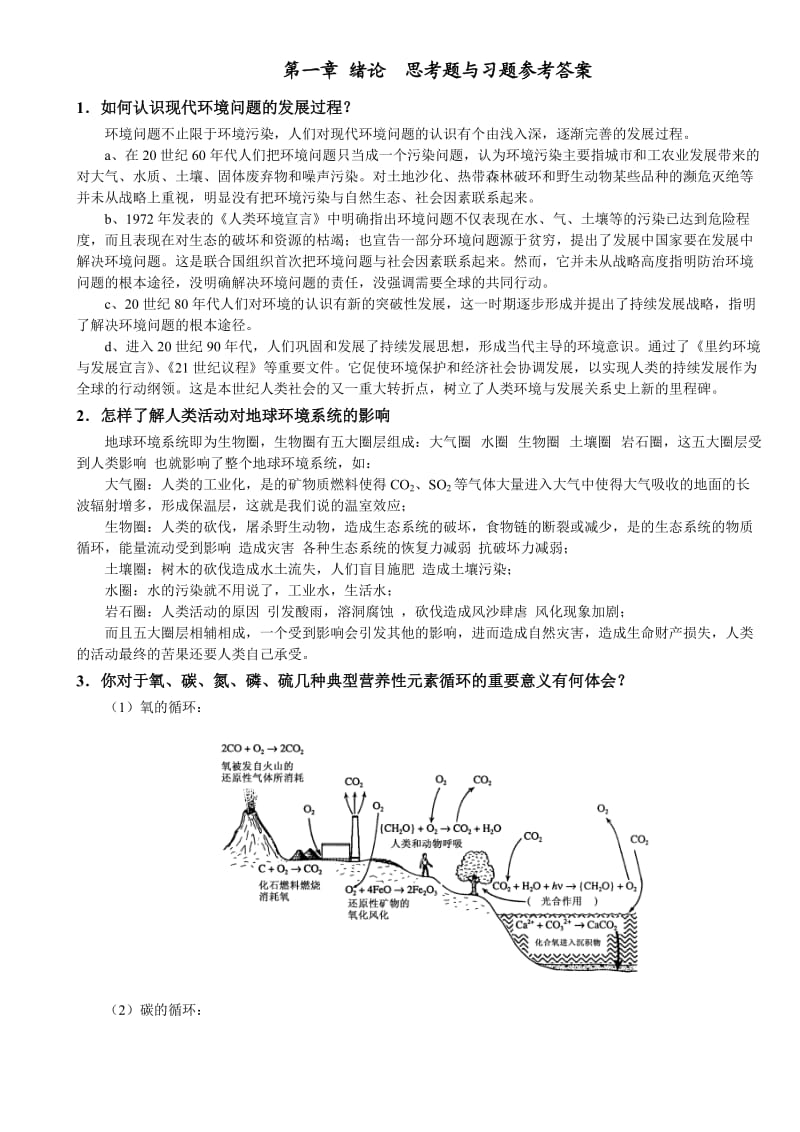 《环境化学》戴树桂(第二版)课后习题全部答案(含大纲和目录超齐全-考研必备干货)_第1页