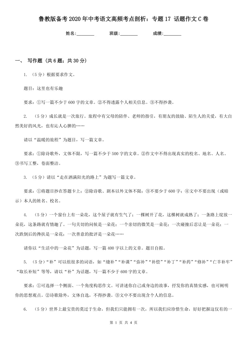 鲁教版备考2020年中考语文高频考点剖析：专题17 话题作文C卷_第1页