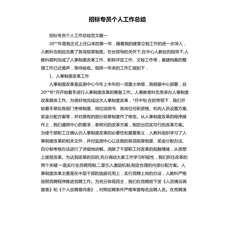 招标专员个人工作总结.docx_第1页