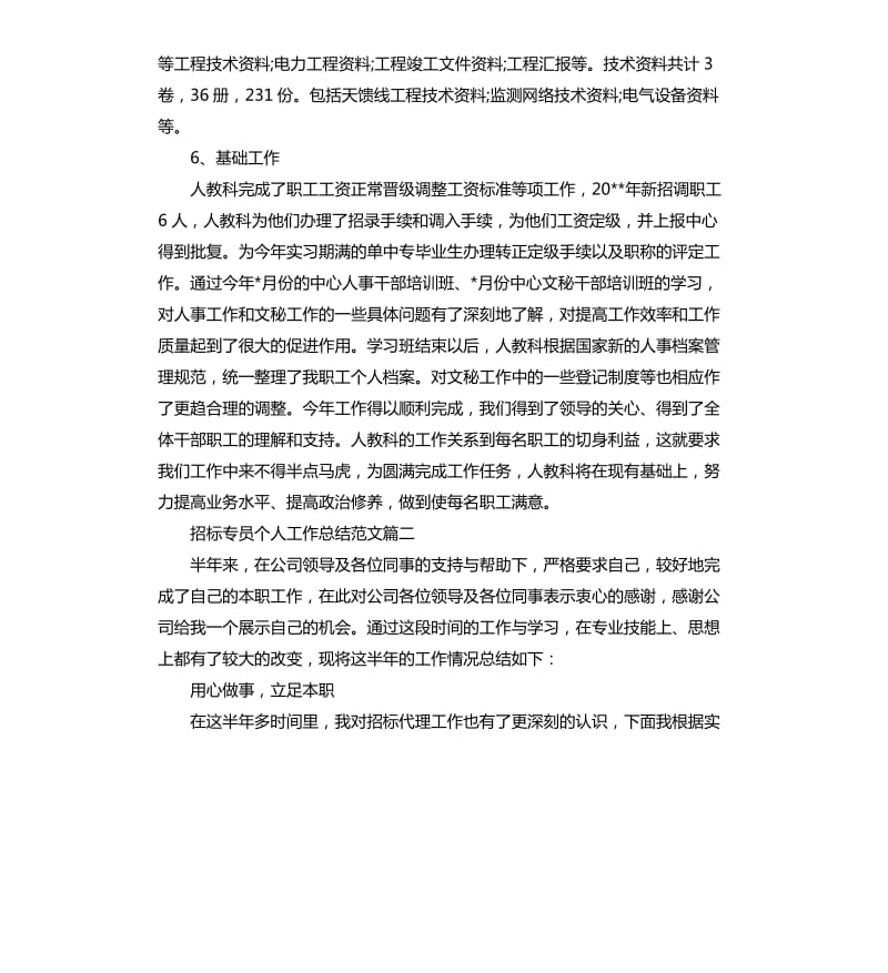 招标专员个人工作总结.docx_第3页