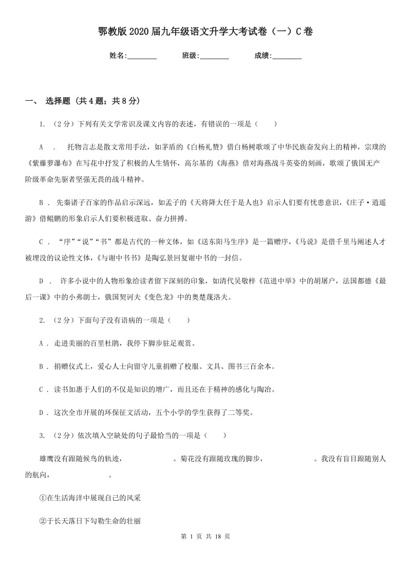 鄂教版2020届九年级语文升学大考试卷（一）C卷_第1页