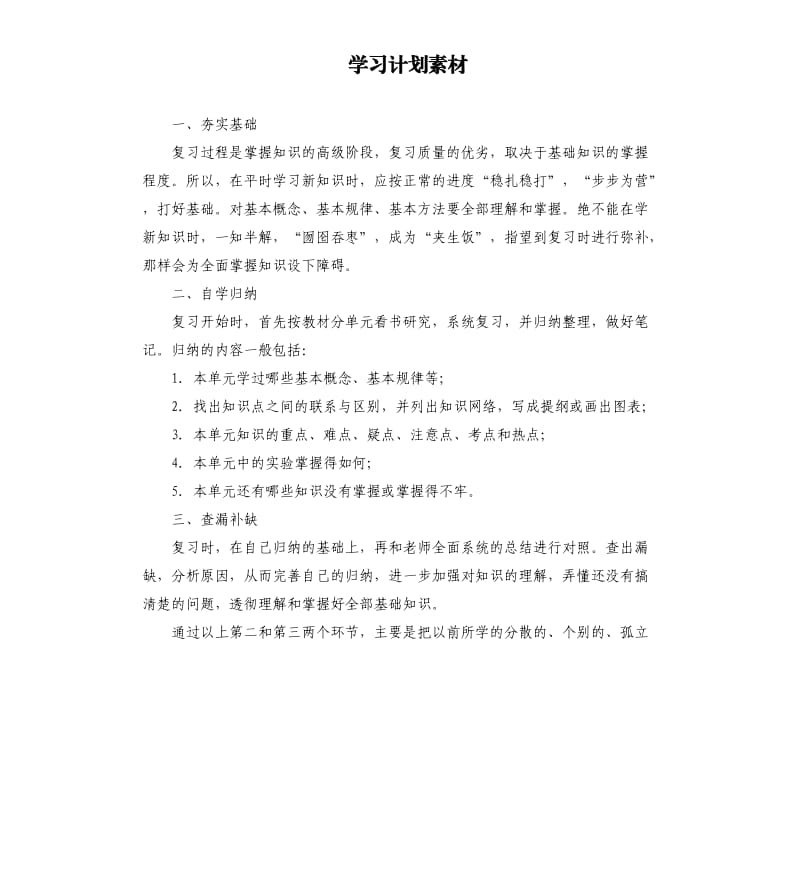 学习计划素材.docx_第1页