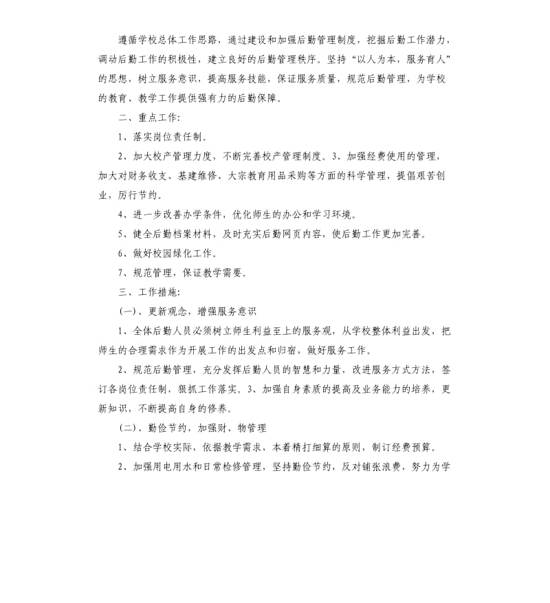 学校后勤管理个人工作计划.docx_第2页