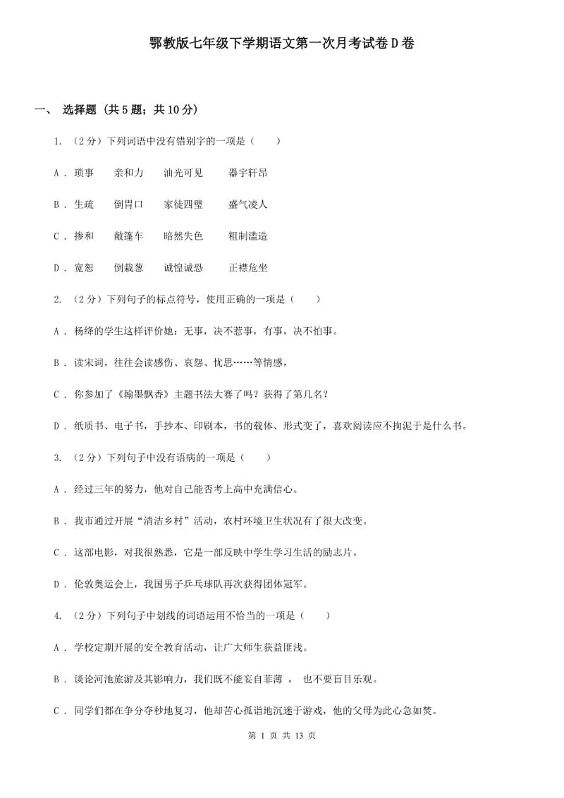 鄂教版七年级下学期语文第一次月考试卷D卷_第1页